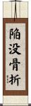 陥没骨折 Scroll