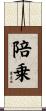 陪乗 Scroll