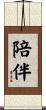 陪伴 Scroll