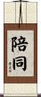 陪同 Scroll