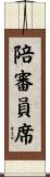 陪審員席 Scroll