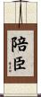 陪臣 Scroll
