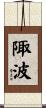 陬波 Scroll