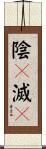 陰々滅々 Scroll