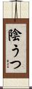 陰うつ Scroll
