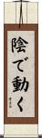 陰で動く Scroll