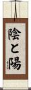 陰と陽 Scroll