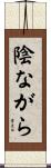 陰ながら Scroll