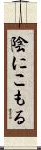 陰にこもる Scroll