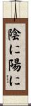 陰に陽に Scroll
