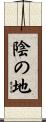 陰の地 Scroll