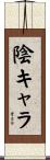 陰キャラ Scroll