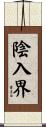 陰入界 Scroll