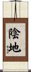陰地 Scroll