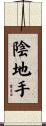 陰地手 Scroll