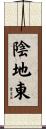 陰地東 Scroll