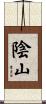陰山 Scroll