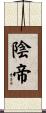 陰帝 Scroll