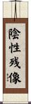 陰性残像 Scroll