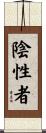 陰性者 Scroll