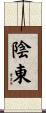 陰東 Scroll