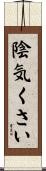 陰気くさい Scroll