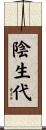 陰生代 Scroll