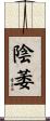 陰萎 Scroll