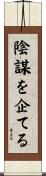 陰謀を企てる Scroll