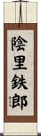 陰里鉄郎 Scroll