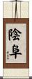 陰阜 Scroll