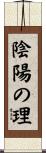 陰陽の理 Scroll
