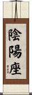 陰陽座 Scroll