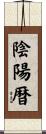 陰陽暦 Scroll