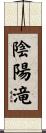陰陽滝 Scroll