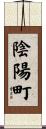 陰陽町 Scroll