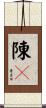 陳々 Scroll