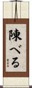 陳べる Scroll