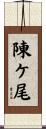 陳ケ尾 Scroll