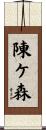 陳ケ森 Scroll