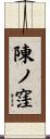 陳ノ窪 Scroll
