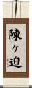 陳ヶ迫 Scroll