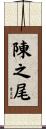 陳之尾 Scroll