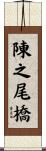 陳之尾橋 Scroll
