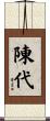 陳代 Scroll