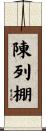 陳列棚 Scroll