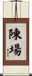 陳場 Scroll