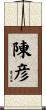 陳彦 Scroll