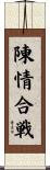 陳情合戦 Scroll