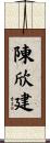 陳欣建 Scroll